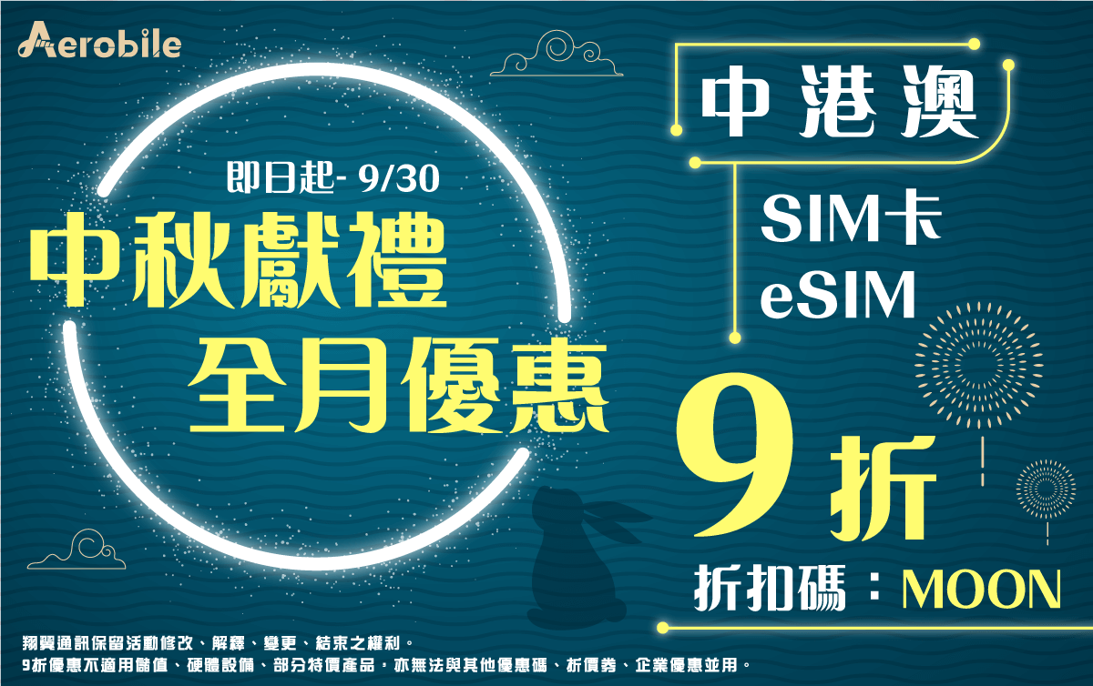 202409中港澳優惠-eSIM、SIM卡適用